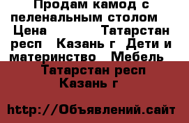 Продам камод с пеленальным столом  › Цена ­ 2 000 - Татарстан респ., Казань г. Дети и материнство » Мебель   . Татарстан респ.,Казань г.
